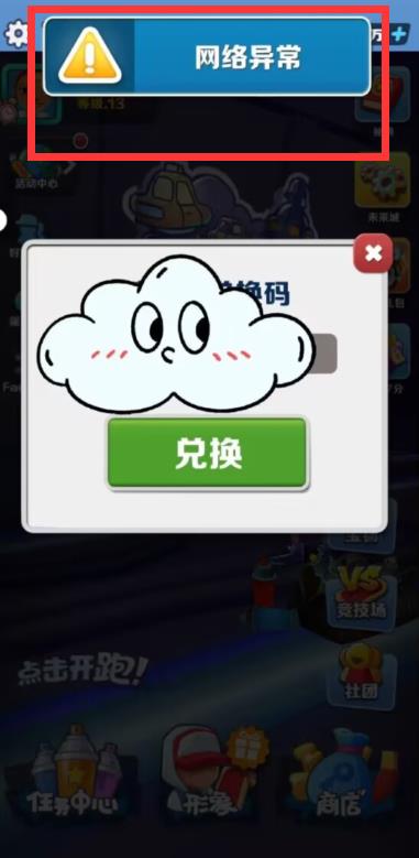 地铁跑酷兑换码网络异常是什么原因