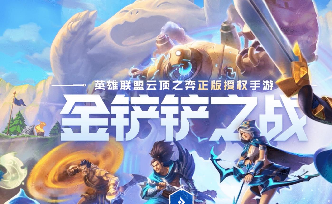 金铲铲之战第一个区是哪个