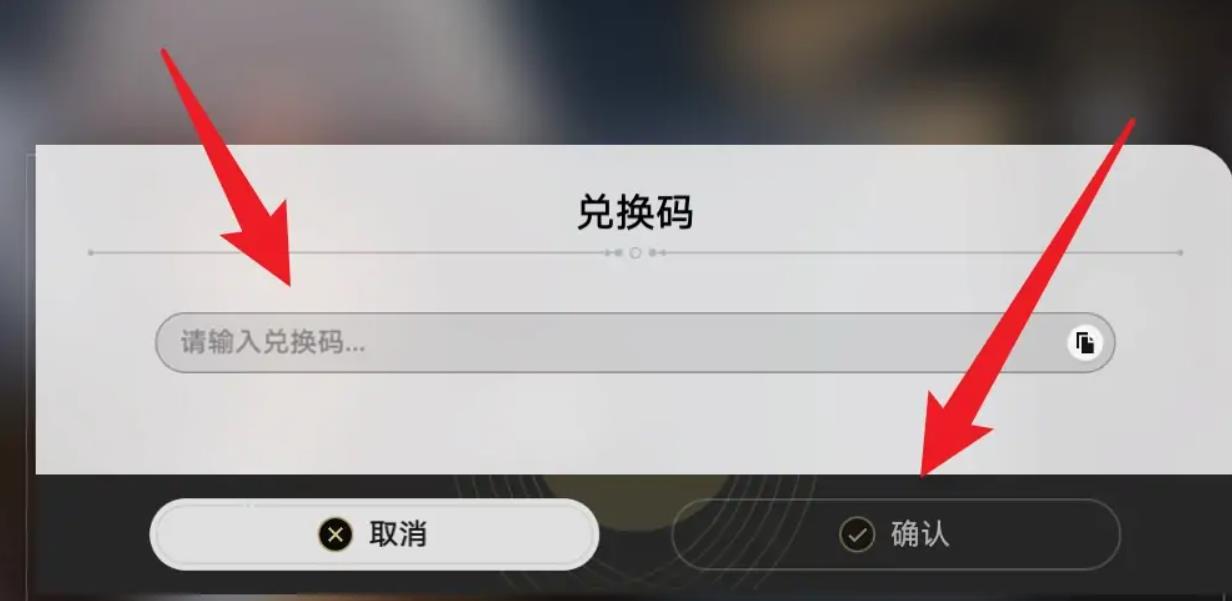 崩坏铁道兑换码在哪输入？