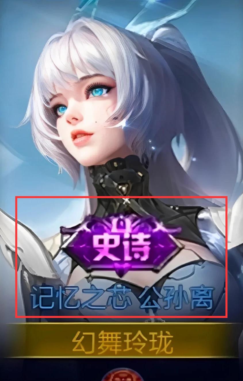 王者公孙离记忆之芯是传说还是史诗