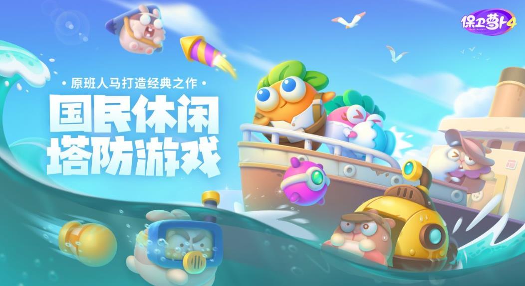 保卫萝卜4阿波尼克号第53关怎么过