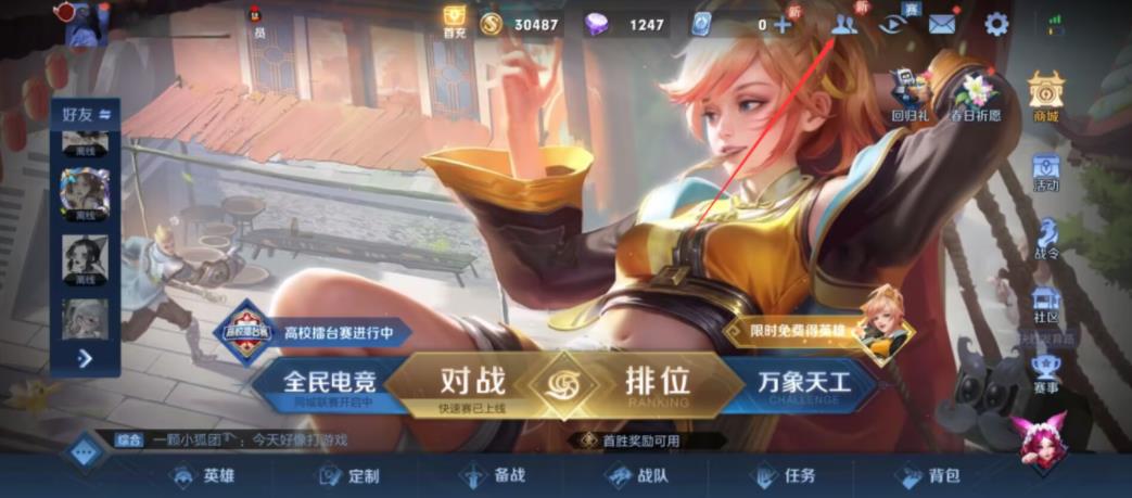 王者荣耀怎么看好友战队信息