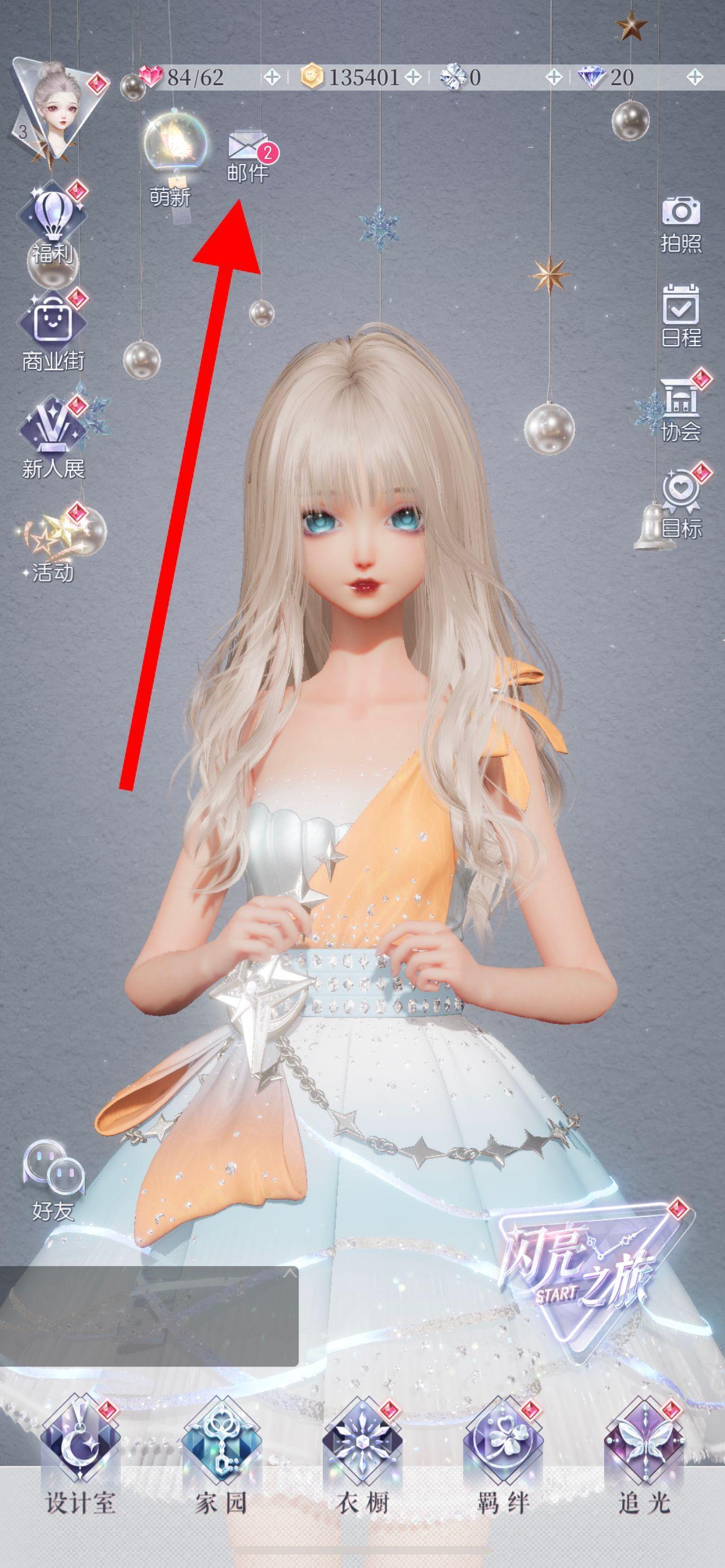 以闪亮之名邮件在哪