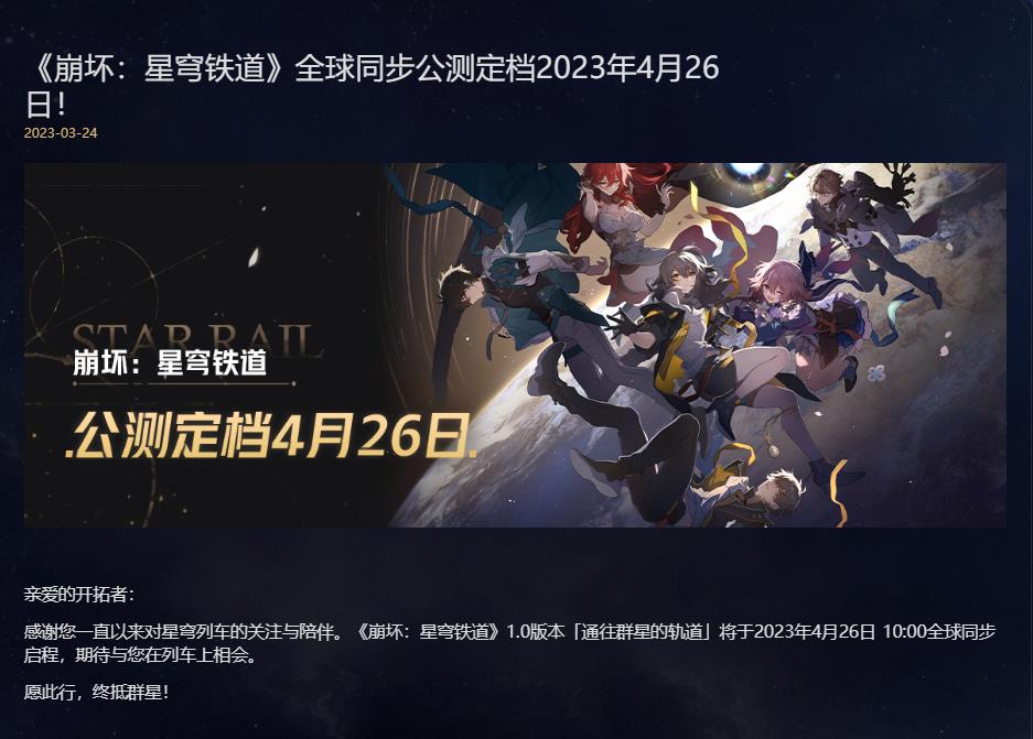 崩坏星穹铁道2023年4月26日几点上线