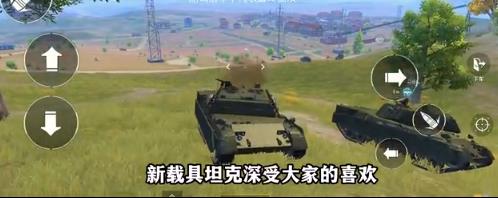 和平精英火力对决有坦克吗