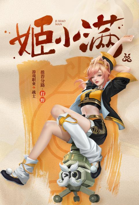 王者荣耀的英雄姬小满是什么位置