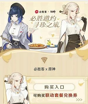 原神必胜客兑换券怎么获得？