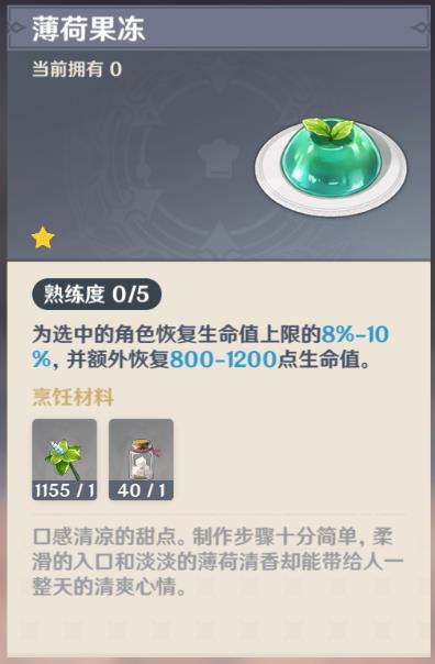原神3.6薄荷果冻食谱怎么获得？