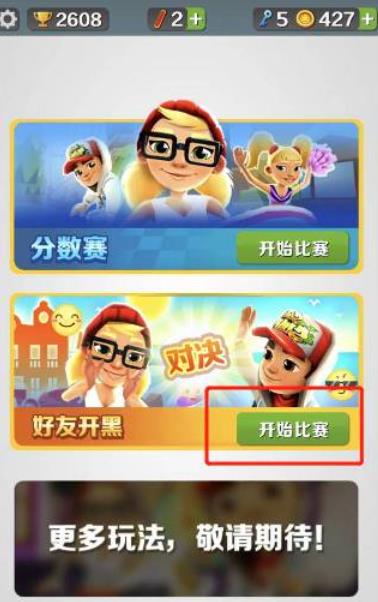 地铁跑酷可以联机吗?