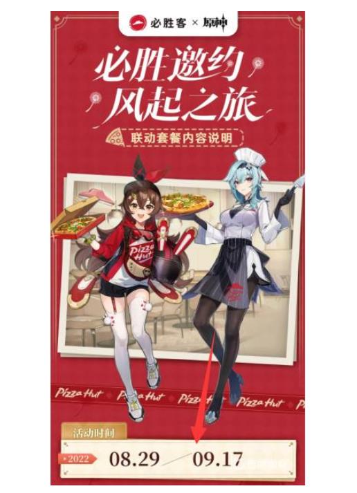 原神必胜客联动截止时间是什么时候？
