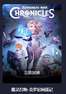 魔灵召唤克罗尼柯战记无法连接服务器怎么办