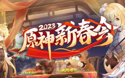 原神如何参加2023新年活动