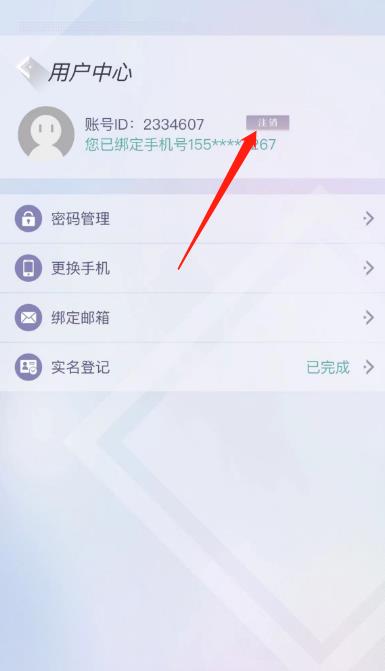 以闪亮之名账号怎么注销？