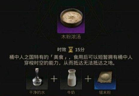 地下城堡3木粉浓汤怎么做