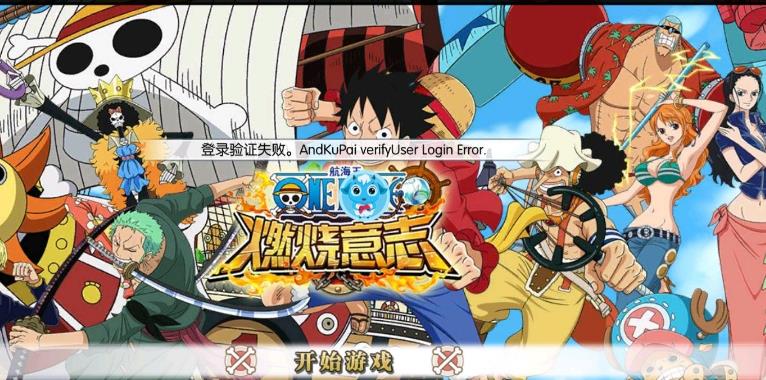 航海王燃烧意志登录验证失败怎么办