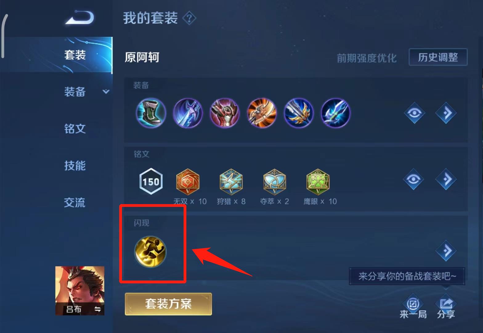 王者荣耀S31吕布带闪现还是疾跑