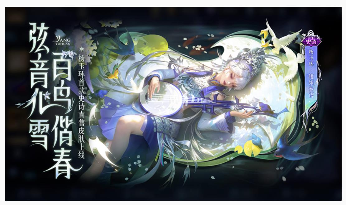 王者荣耀杨玉环皮肤银翎春语怎么预定？