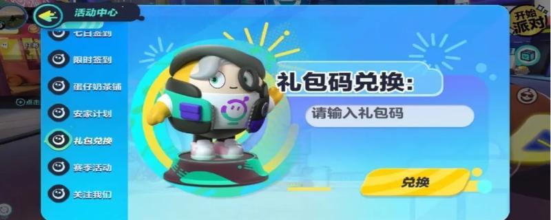 蛋仔派对皮肤礼包码是多少