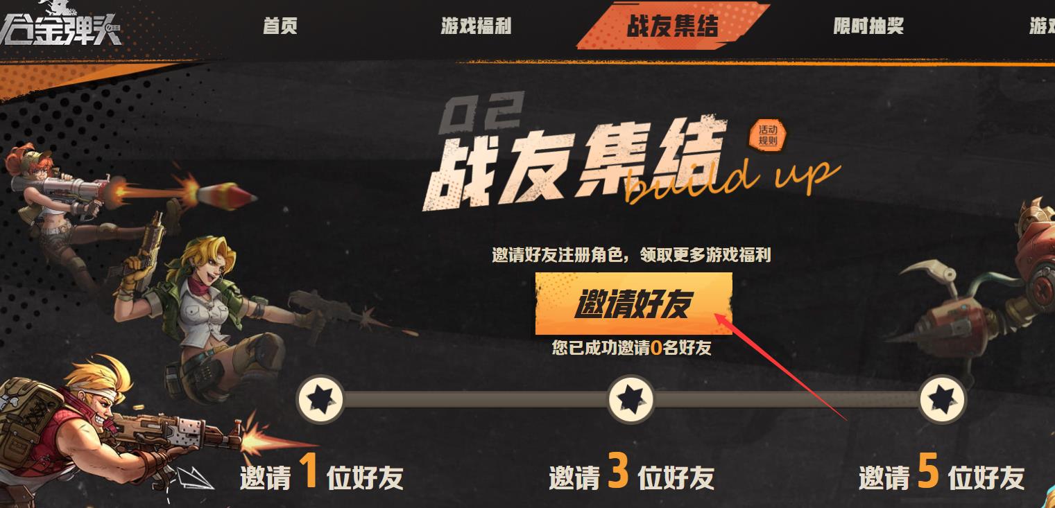 合金弹头觉醒怎么邀请好友？