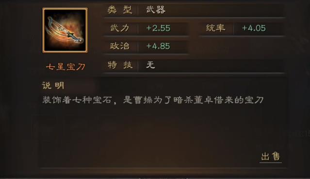 三国志战略版七星宝刀适合谁带