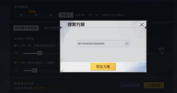 和平精英2023灵敏度分享码有哪些？