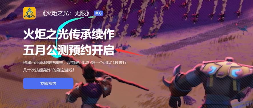 火炬之光：无限2023开服时间是什么时候