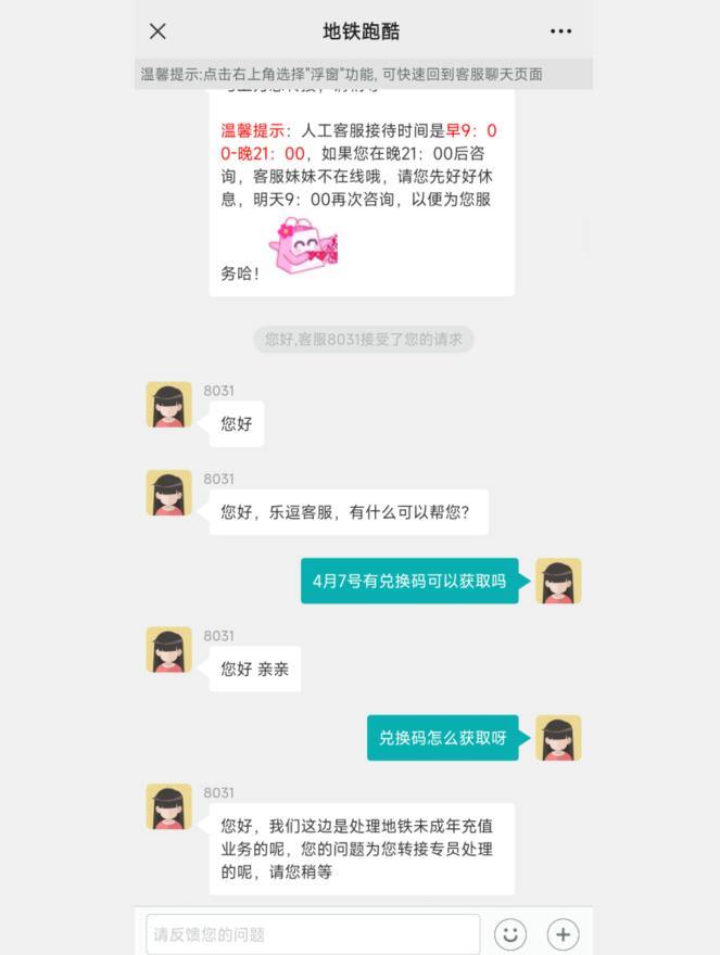 怎么联系地铁跑酷官方客服？