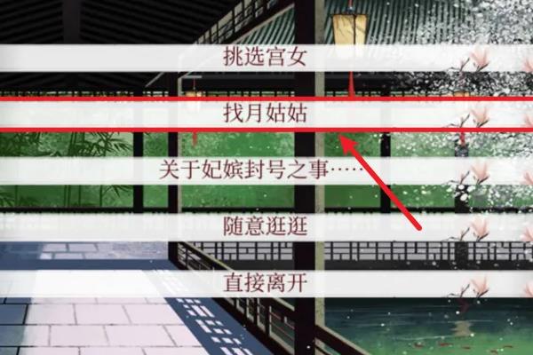 深宫曲怎么上月姑姑那里刷银两？