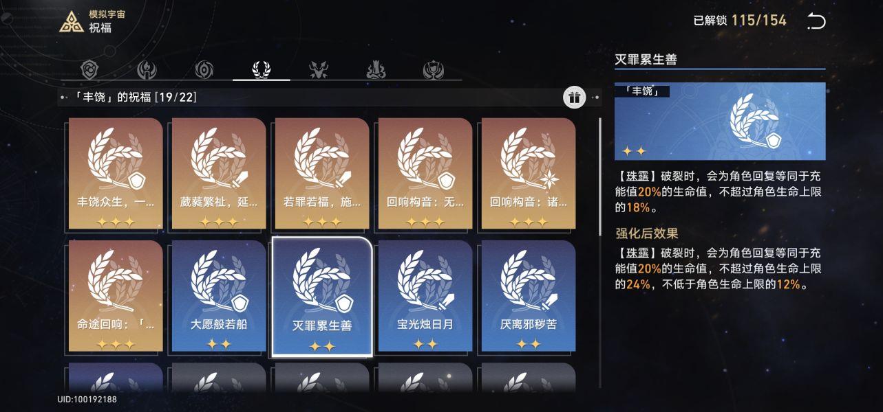 星穹铁道丰饶选什么祝福？