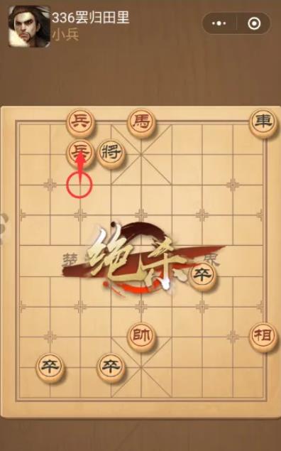 天天象棋残局336期怎么过？