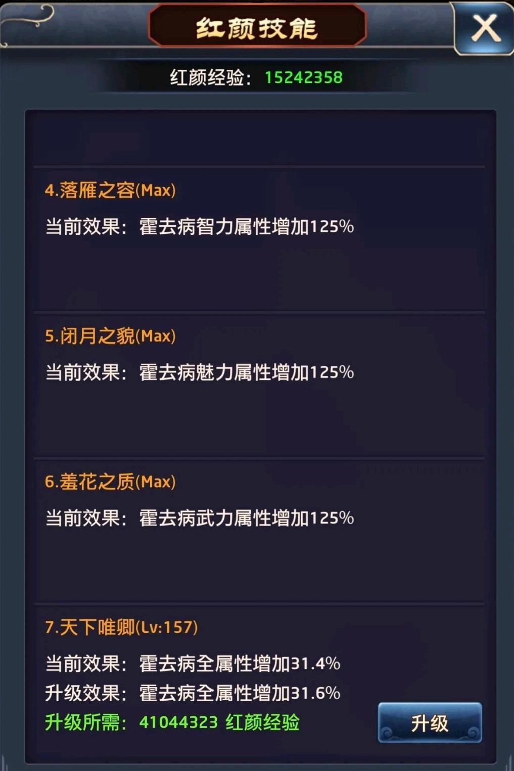 极品芝麻官红颜技能多少满级