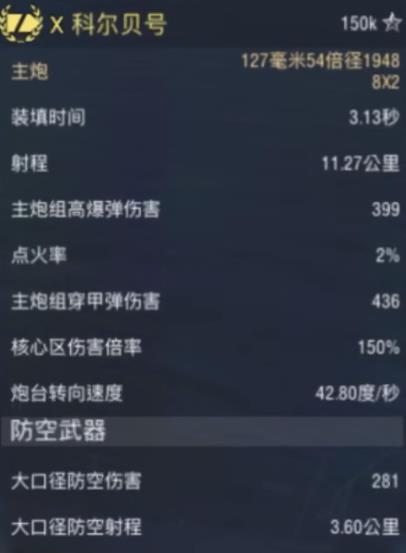 战舰世界闪击战科尔贝怎么样