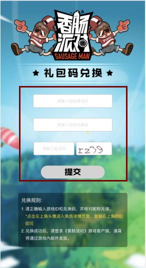 香肠派对ss9赛季怎么用兑换码？