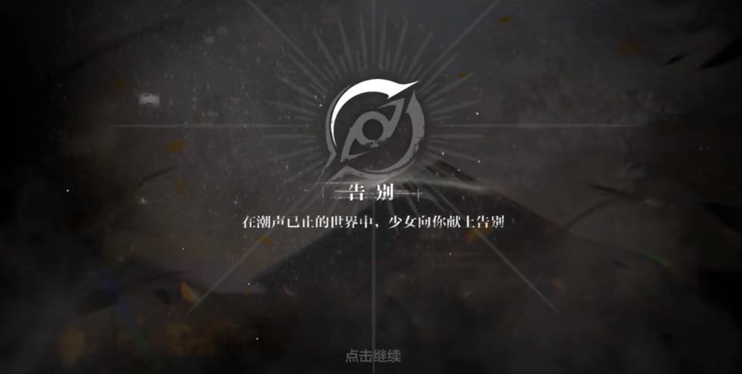 战双厄愿潮声结局是什么