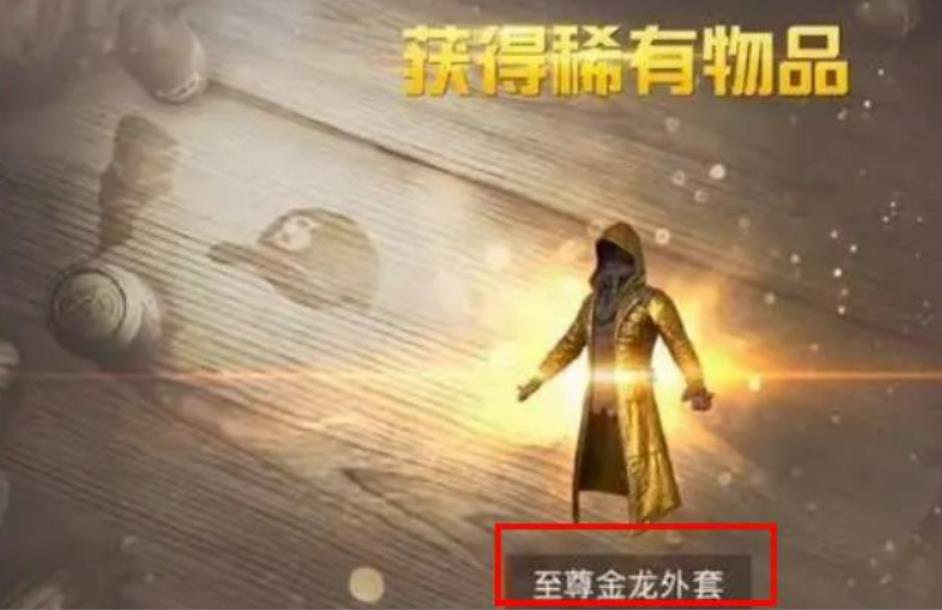 和平精英黄金风衣很稀有吗