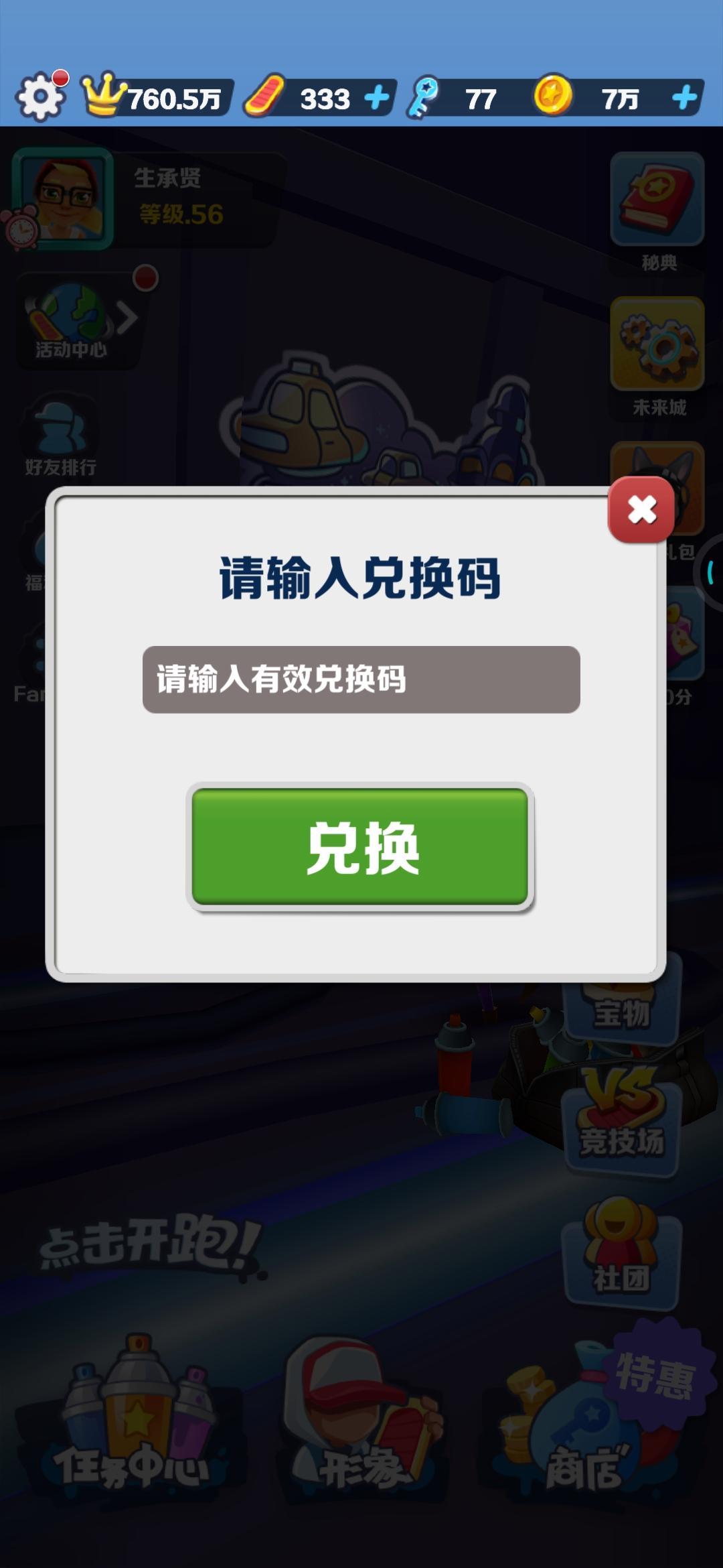 2023.4月7日地铁跑酷有什么对换码？