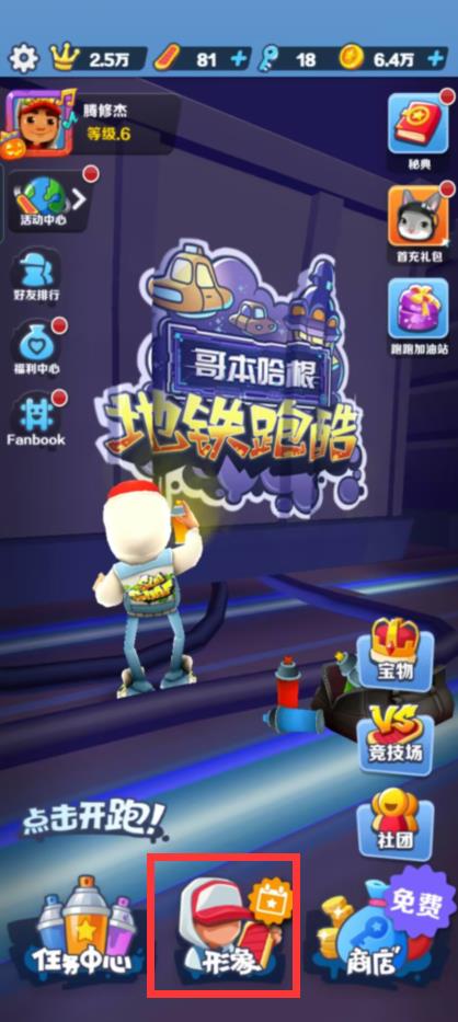 地铁酷跑怎么卡皮肤？