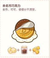 未定事件簿厨房试炼巧克力配方是什么？