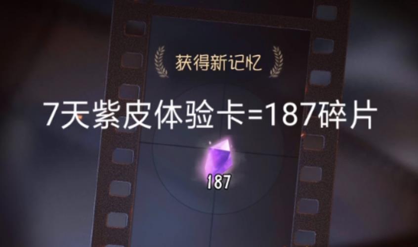 第五人格周年庆紫皮卡能分解多少？