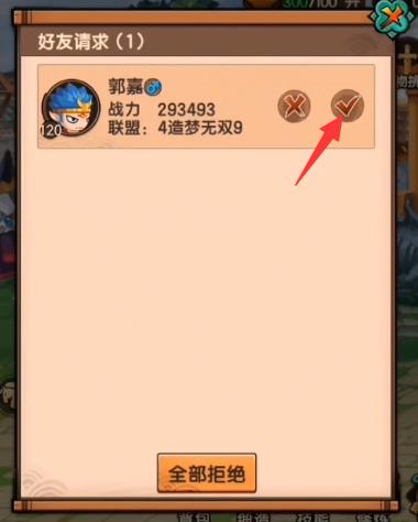 造梦无双怎么同意好友申请？