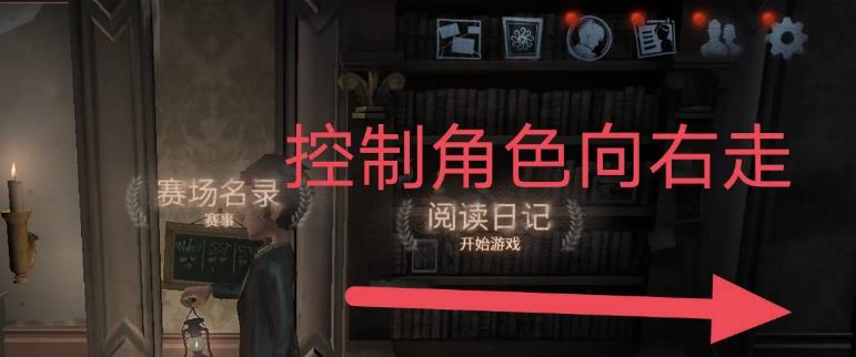 第五人格更新后怎么进入归宿?