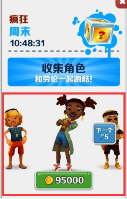 地铁跑酷疯狂周末里的皮肤是有什么