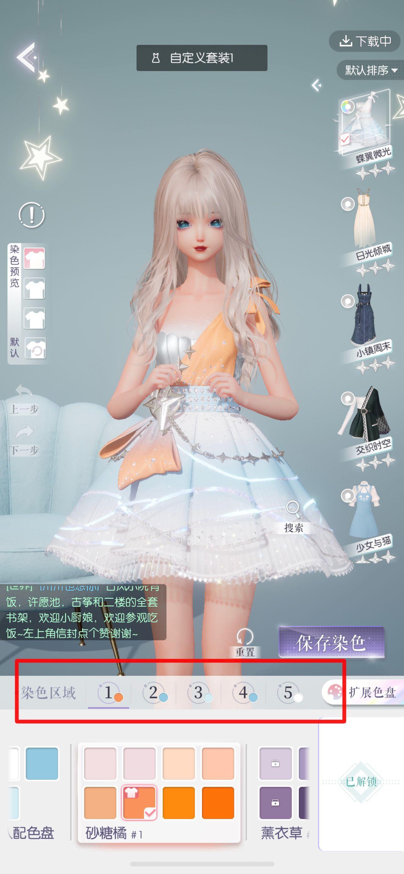 闪亮之名时装染色最多支持几个区域