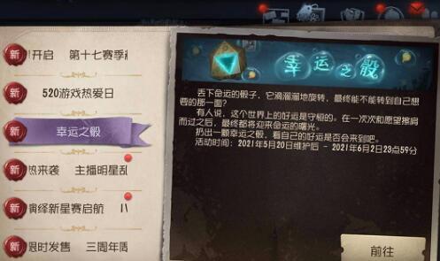 第五人格摇骰子在哪