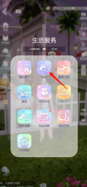 以闪亮之名怎么换房子?