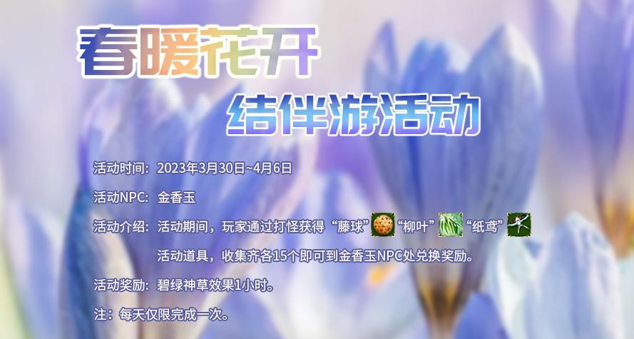 热血江湖春天在哪里活动？