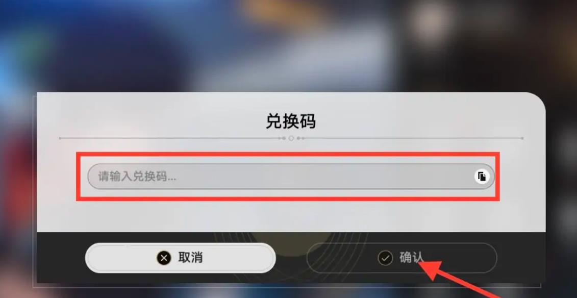 星穹兑换码在哪填？