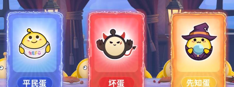 蛋仔派对卧底卡怎么玩？