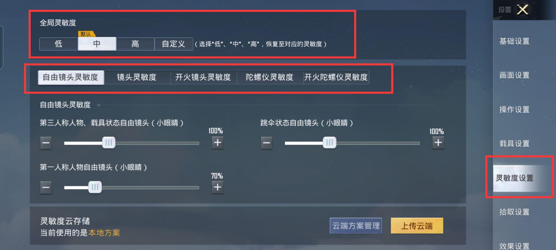 iqooneo3和平精英灵敏度怎么设置？