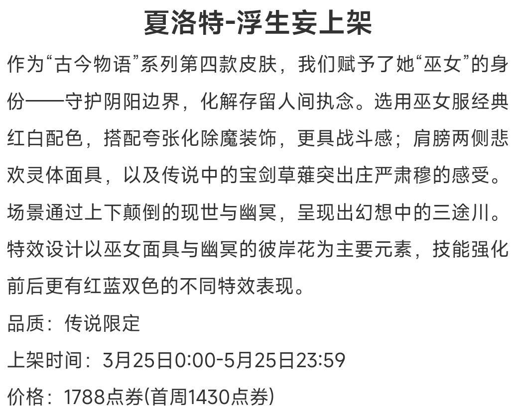王者荣耀夏洛特古今物语皮肤浮生妄是限定吗